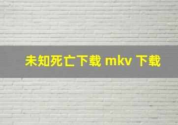 未知死亡下载 mkv 下载